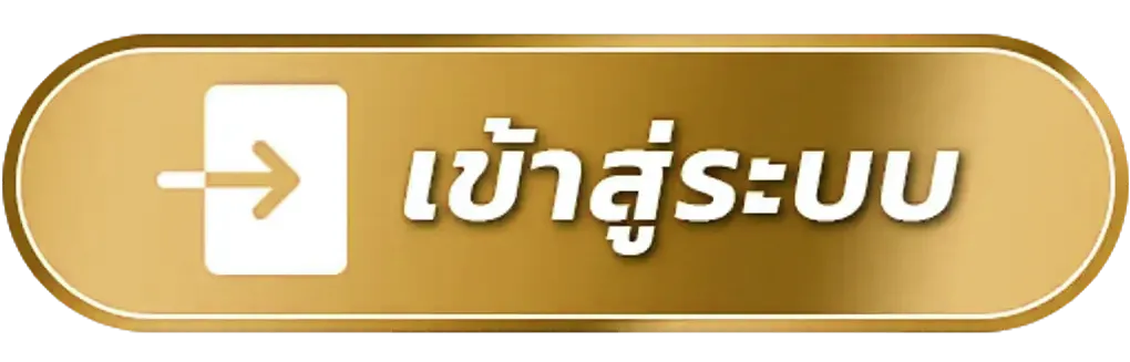 เข้าสู่ระบบ