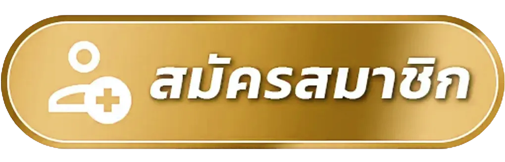 สมัครสมาชิก